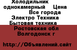 Холодильник Stinol однокамерный  › Цена ­ 4 000 - Все города Электро-Техника » Бытовая техника   . Ростовская обл.,Волгодонск г.